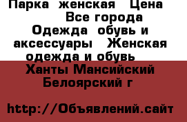 Парка  женская › Цена ­ 700 - Все города Одежда, обувь и аксессуары » Женская одежда и обувь   . Ханты-Мансийский,Белоярский г.